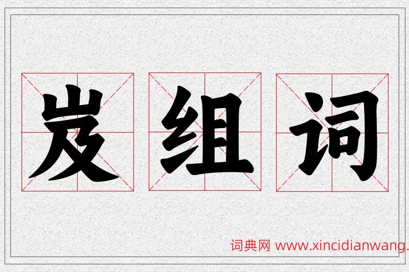 岌字的组词
