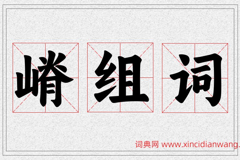 嵴字的组词