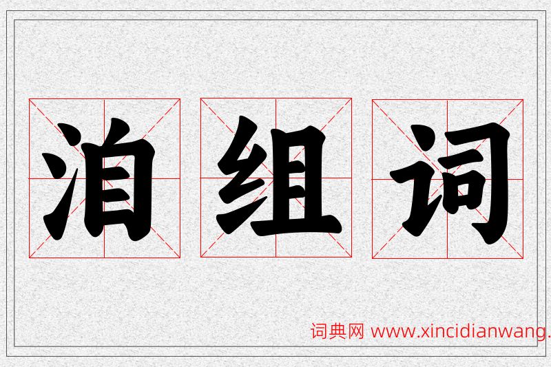 洎字的组词