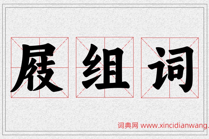 屐字的组词