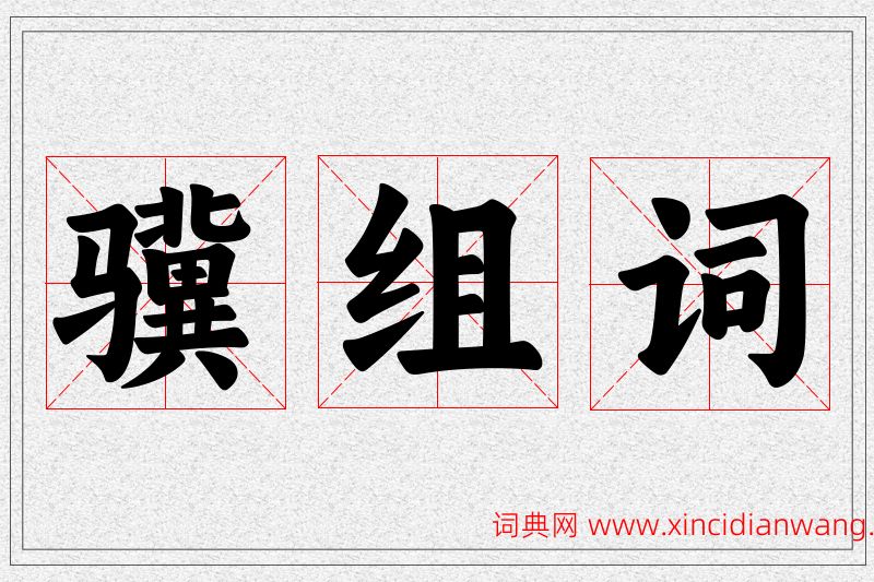 骥字的组词
