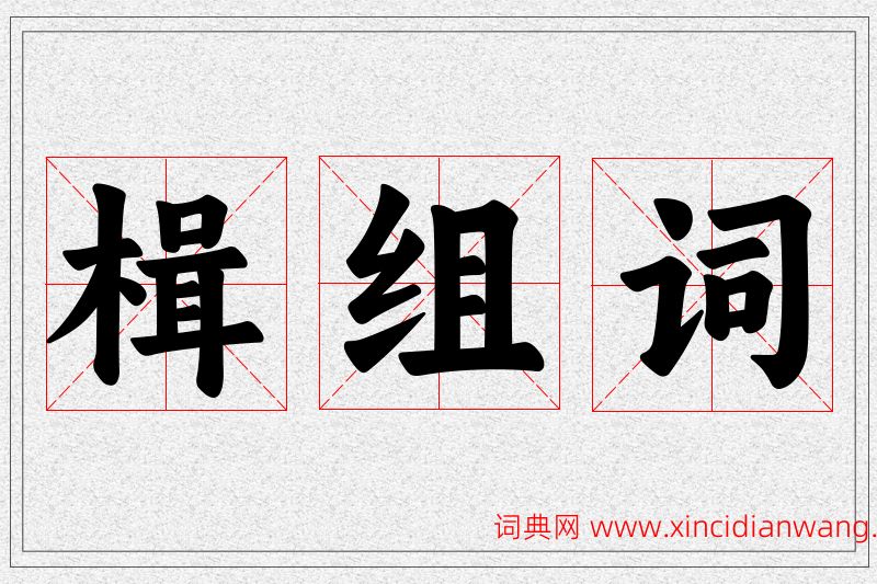 楫字的组词