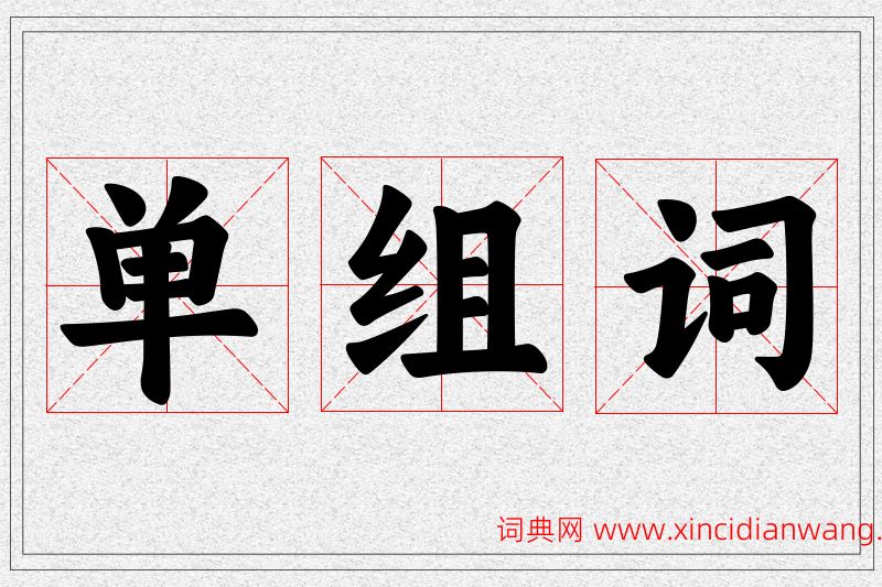 单字的组词