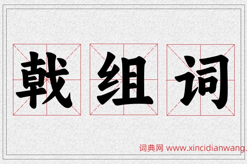 戟字的组词