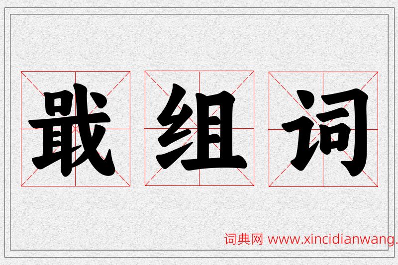 戢字的组词