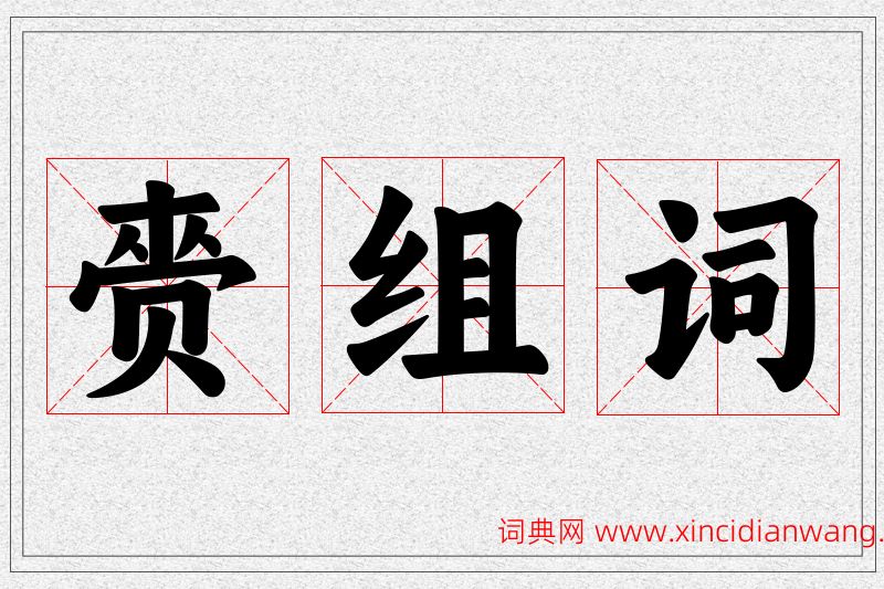 赍字的组词