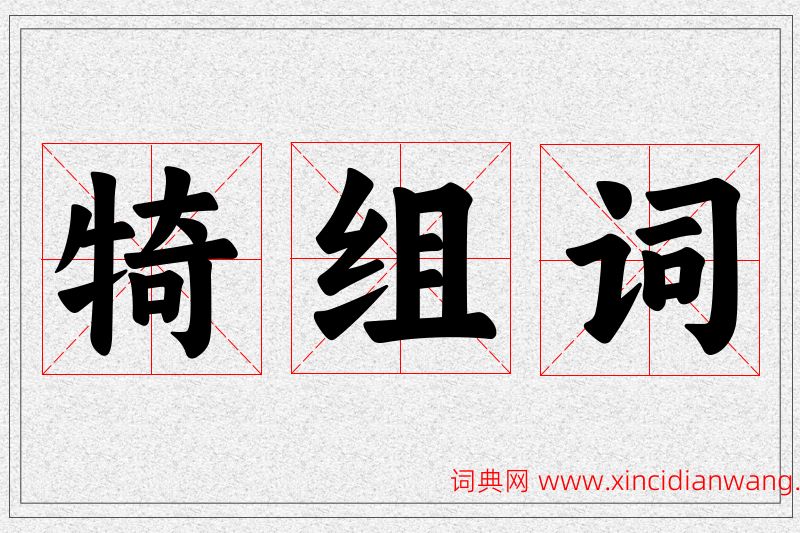 犄字的组词