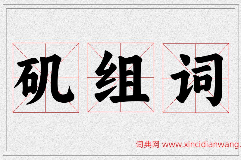 矶字的组词