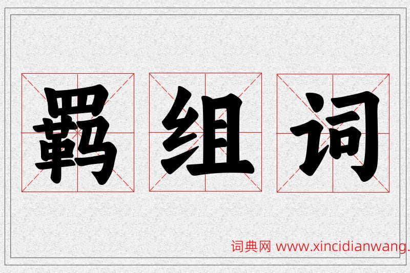 羁字的组词