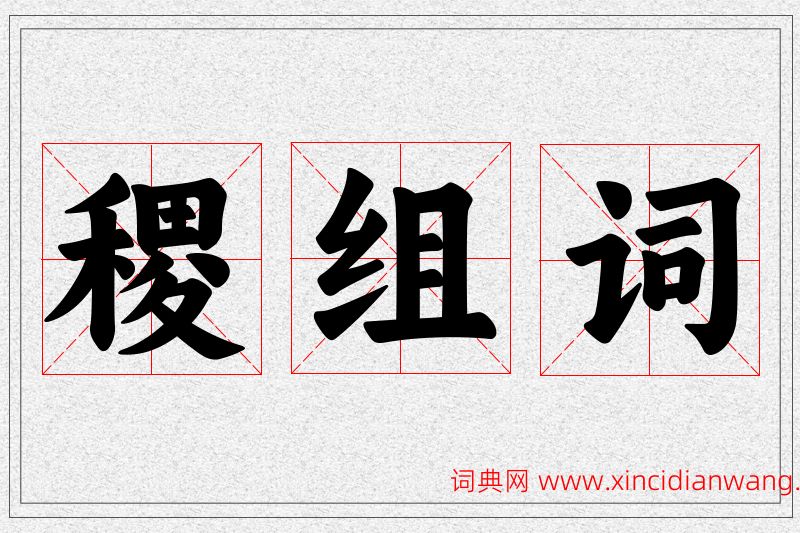 稷字的组词