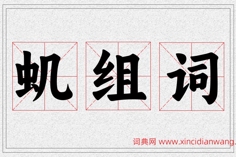 虮字的组词