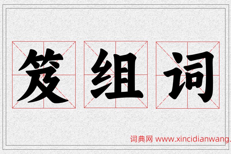 笈字的组词