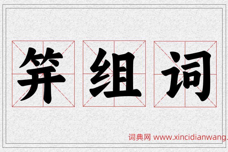 笄字的组词