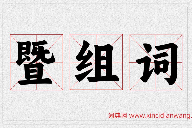 暨字的组词