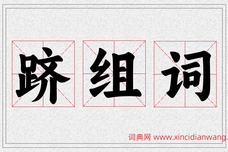 跻字的组词