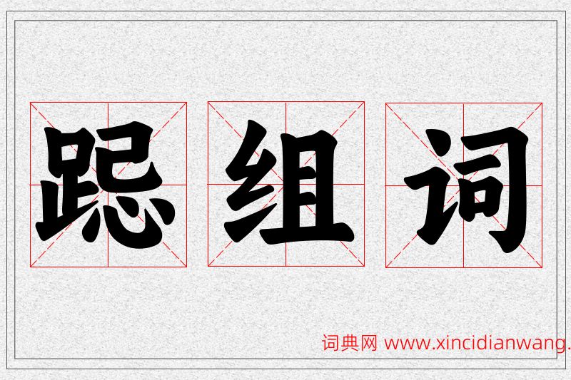 跽字的组词