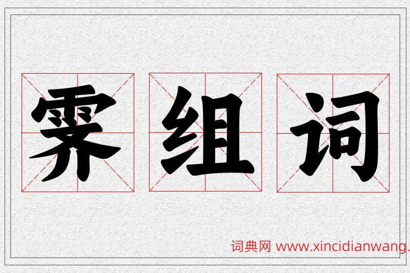 霁字的组词