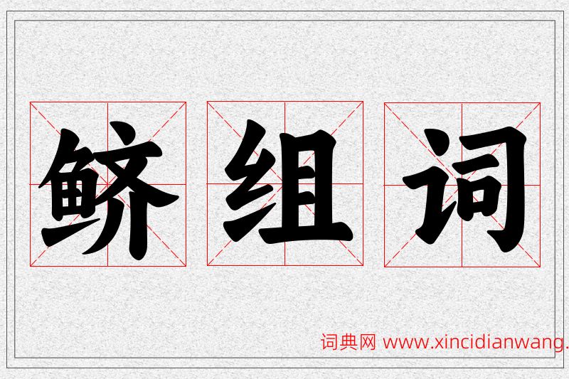 鲚字的组词