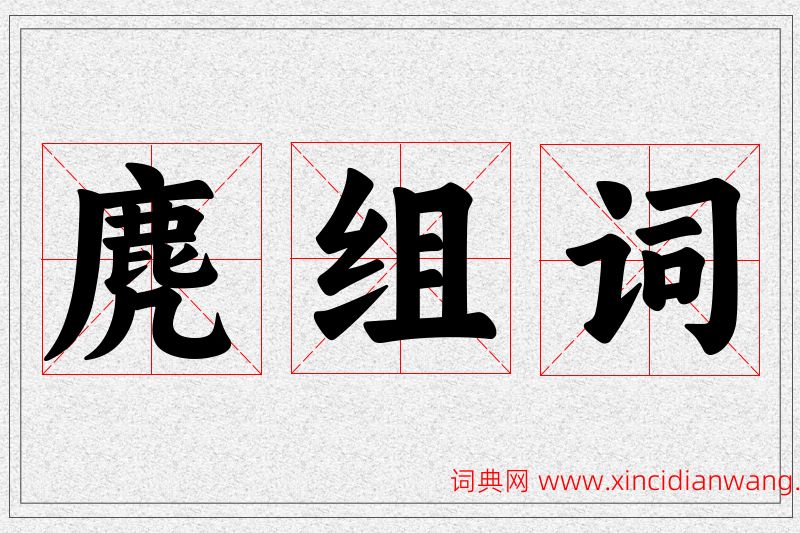 麂字的组词
