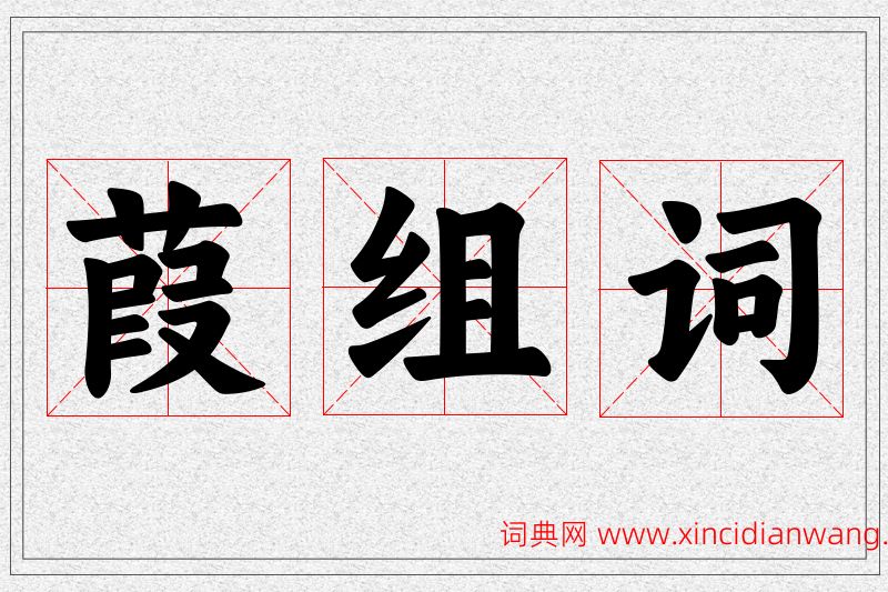 葭字的组词