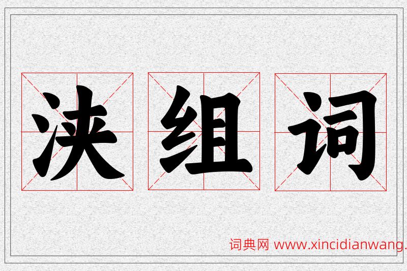 浃字的组词