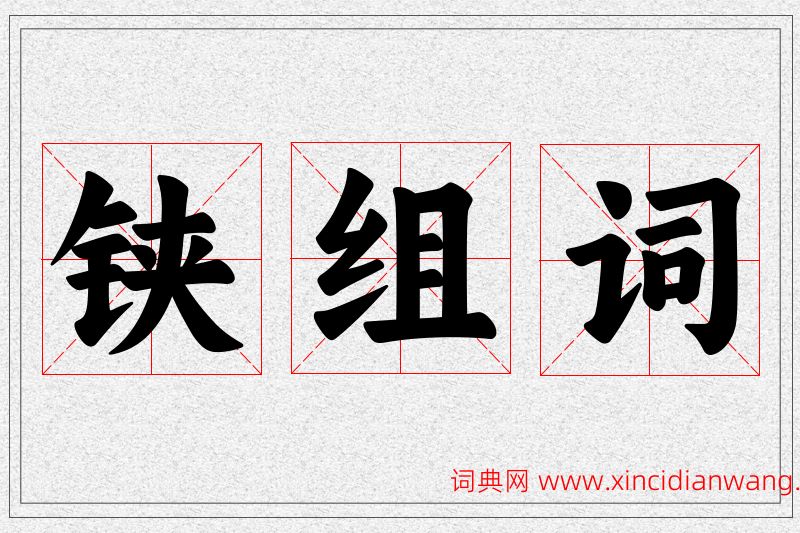 铗字的组词