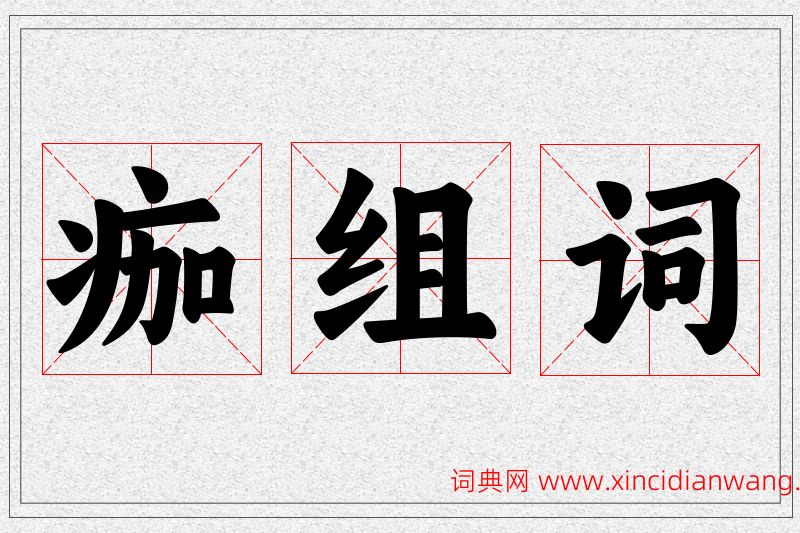痂字的组词