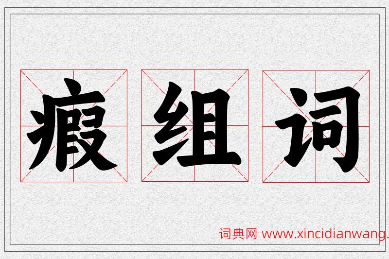 瘕字的组词