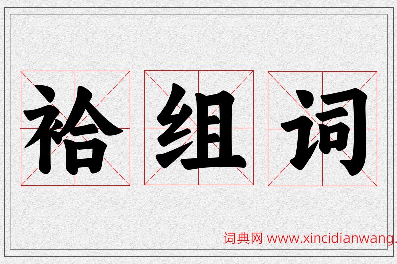 袷字的组词