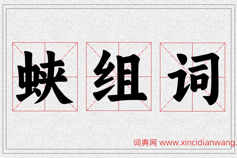 蛱字的组词