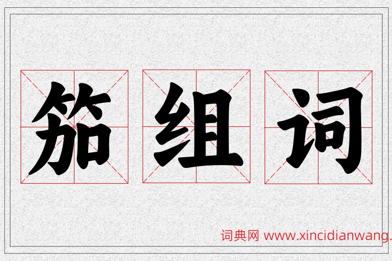 笳字的组词