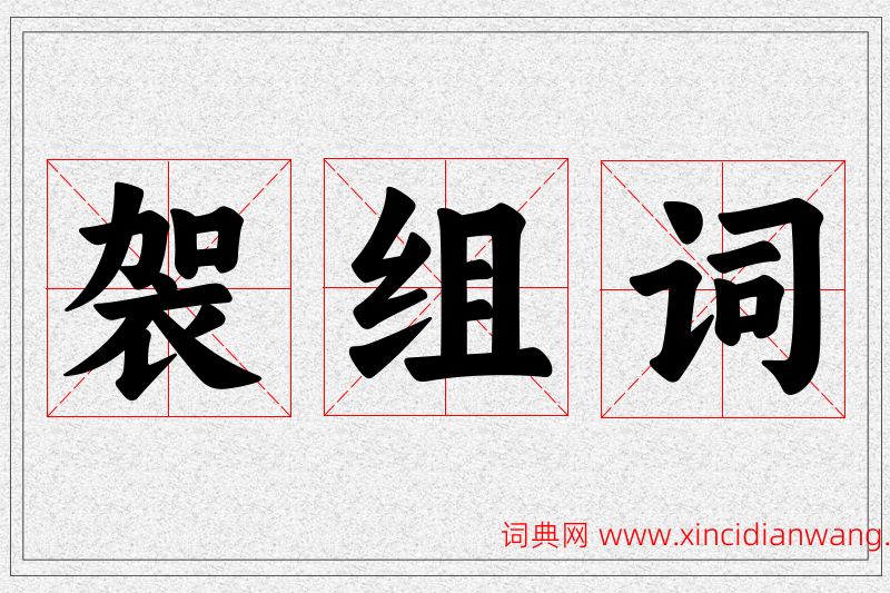 袈字的组词