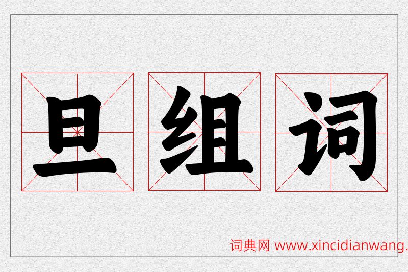 旦字的组词