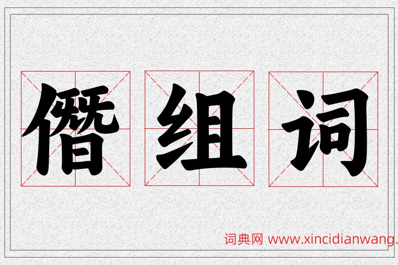 僭字的组词