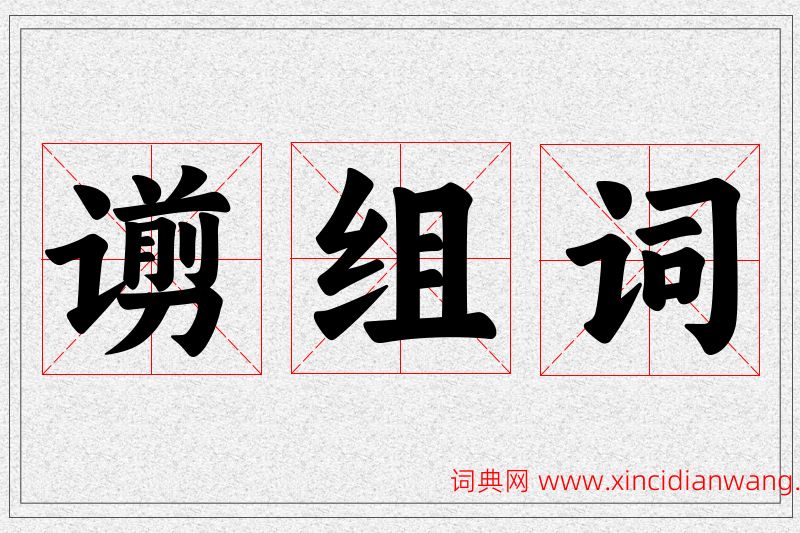 谫字的组词
