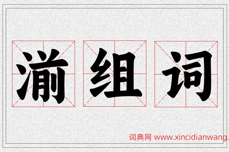 湔字的组词