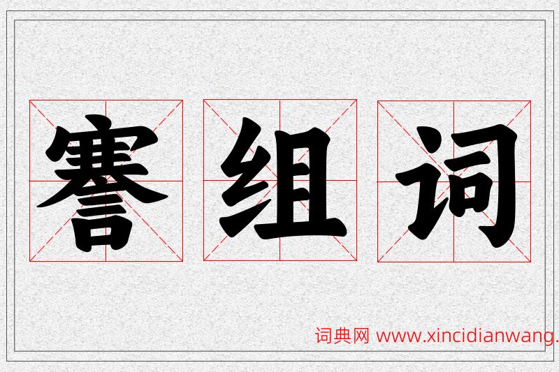 謇字的组词