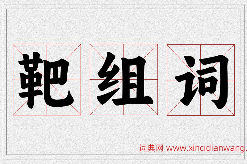 靶字的组词