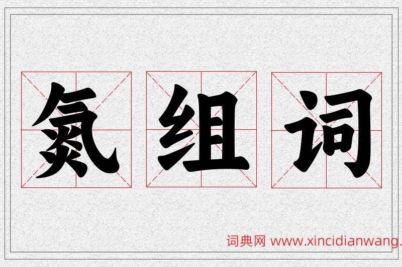 氮字的组词