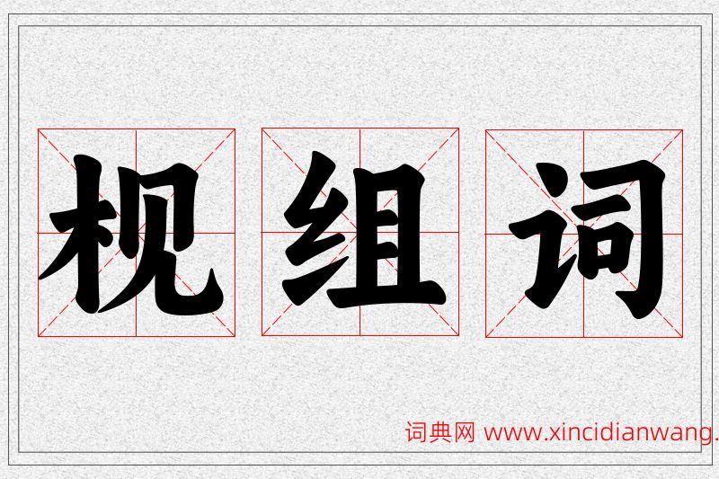 枧字的组词