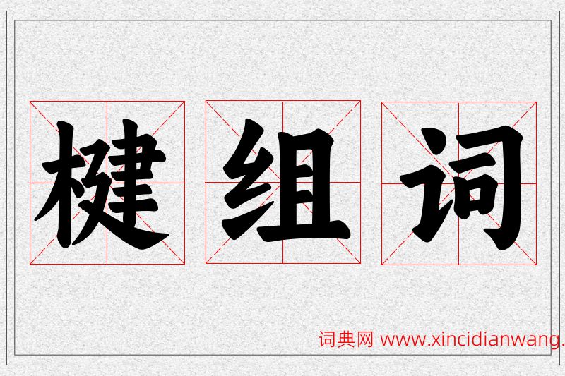 楗字的组词