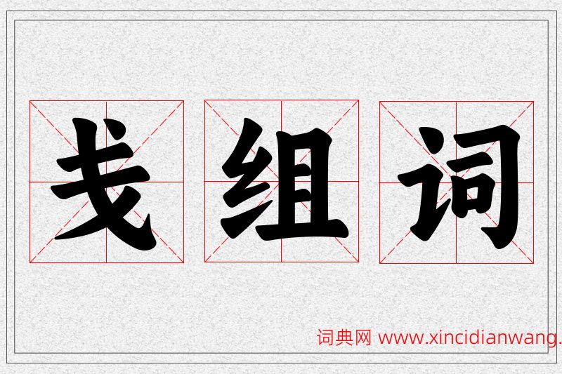 戋字的组词
