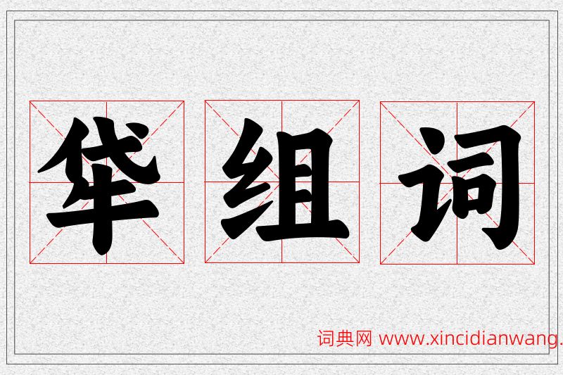 牮字的组词