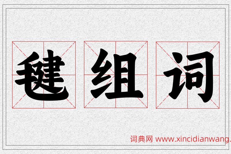 毽字的组词