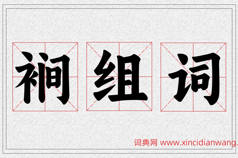 裥字的组词