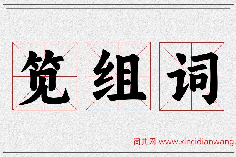 笕字的组词