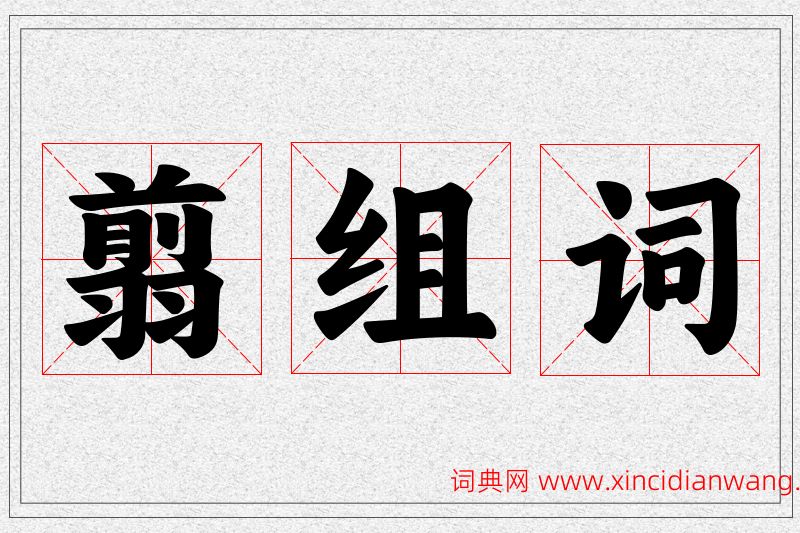 翦字的组词