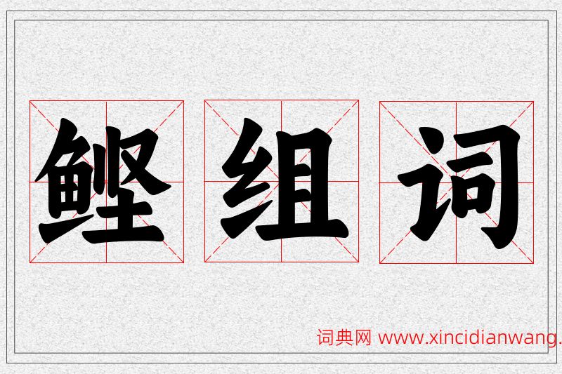 鲣字的组词