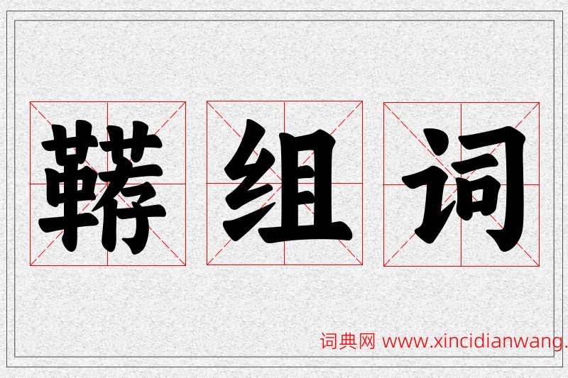 鞯字的组词