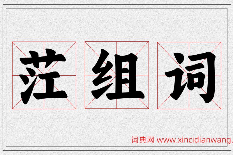 茳字的组词